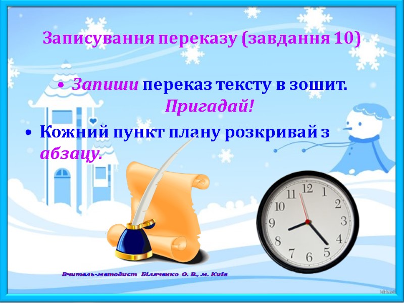 Записування переказу (завдання 10) Запиши переказ тексту в зошит. Пригадай! Кожний пункт плану розкривай